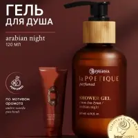 Гель для душа парфюмированный, аромат Arabian night, 120 мл, laPOETIQUE
