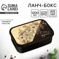 Ланч - бокс прямоугольный &laquo;Bon apetitte&raquo;, 1200 мл