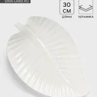 Блюдо для подачи &laquo;Лист&raquo;, 30&times;19.5&times;3 см, керамика, цвет белый