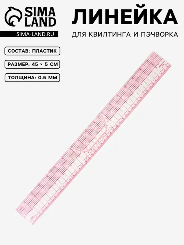 Линейка для квилтинга и пэчворка, 45&times;5 см, s=0.5 мм, прозрачный