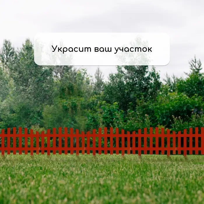 Ограждение декоративное, 35&times;210 см, 5 секций, пластик, терракотовое, RENESSANS, Greengo