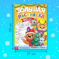 Раскраска длинная «В ожидании Нового года!», 90 см