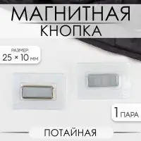 Кнопка магнитная, потайная, 25&times;10 мм, цвет серебряный
