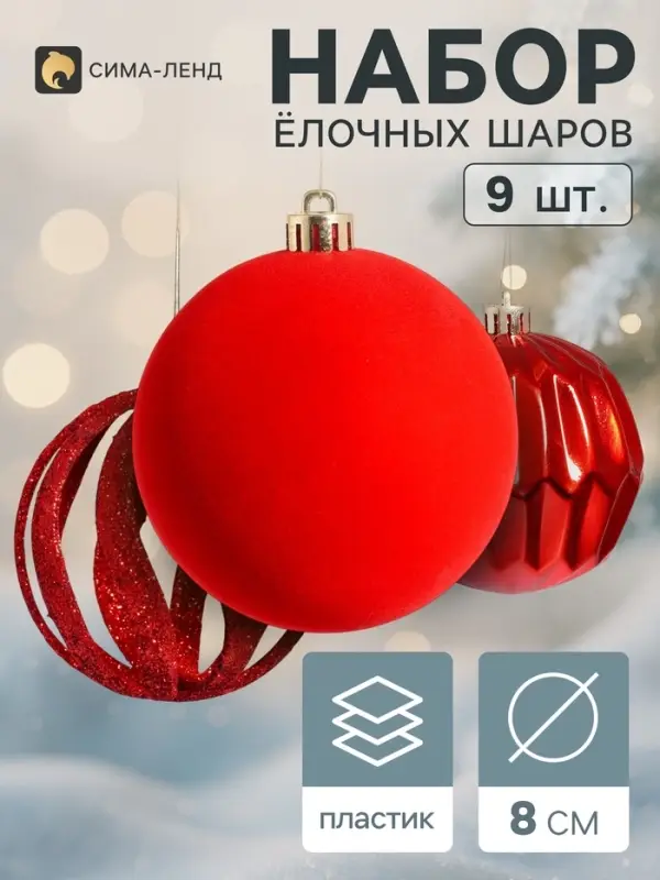 Ёлочные шары набор 9 шт. &laquo;Бархат ассорти&raquo; геометрия, d=8 см, красные