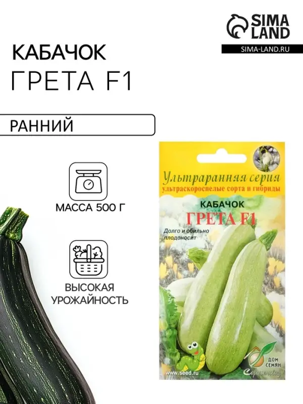 Семена Кабачок &laquo;Грета&raquo;, F1. 5 шт., ультраранний, &laquo;Дом семян&raquo;