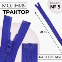 Молния «Трактор», №5, разъёмная, замок автомат, 50 см, цвет электрик, цена за 1 штуку