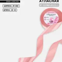 Лента атласная, 25 мм, 23&plusmn;1 м, пастельно-розовая
