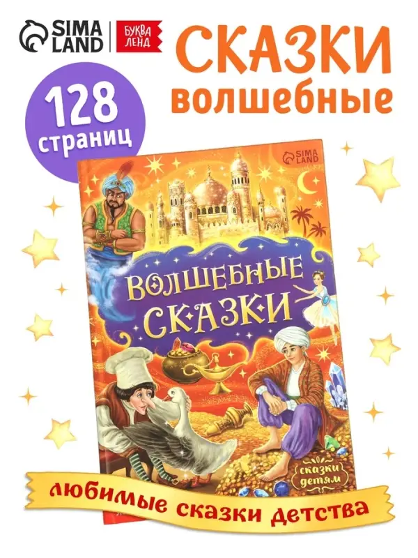 Книга детская в твёрдом переплёте &laquo;Волшебные сказки&raquo;, 128 стр.