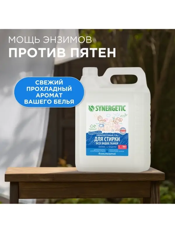 Гель для стирки SYNERGETIC UNIVERSAL &laquo;Бескрайний океан&raquo;, гипоаллергенный, 5 л