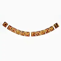 Гирлянда на ленте «С Новым годом», золото, 200 см