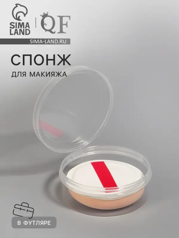 Спонж для макияжа, с держателем, d=5 см, в футляре, круглый, бежевый