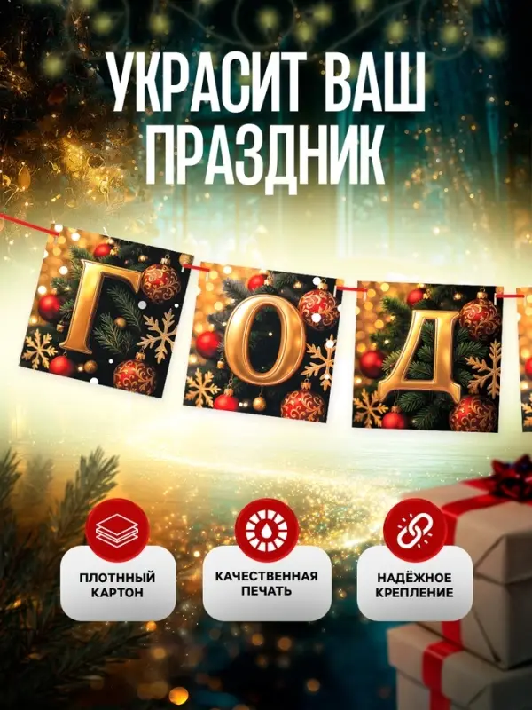 Гирлянда на ленте «С Новым Годом!», 200 см Гирлянда на ленте «С Новым Годом!», 200 см