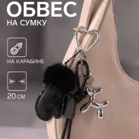 Брелок - обвес на сумку &laquo;Варежка и собачка&raquo;, 20 см