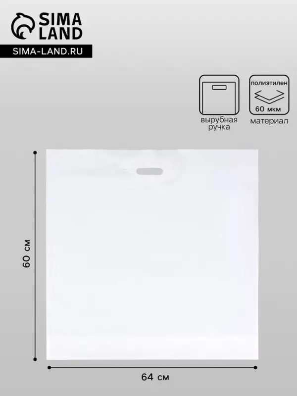 Пакет полиэтиленовый с вырубной ручкой, 64&times;60+8 60 мкм Белый