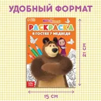 Раскраска «В гостях у медведя», А5, 16 стр., Маша и Медведь