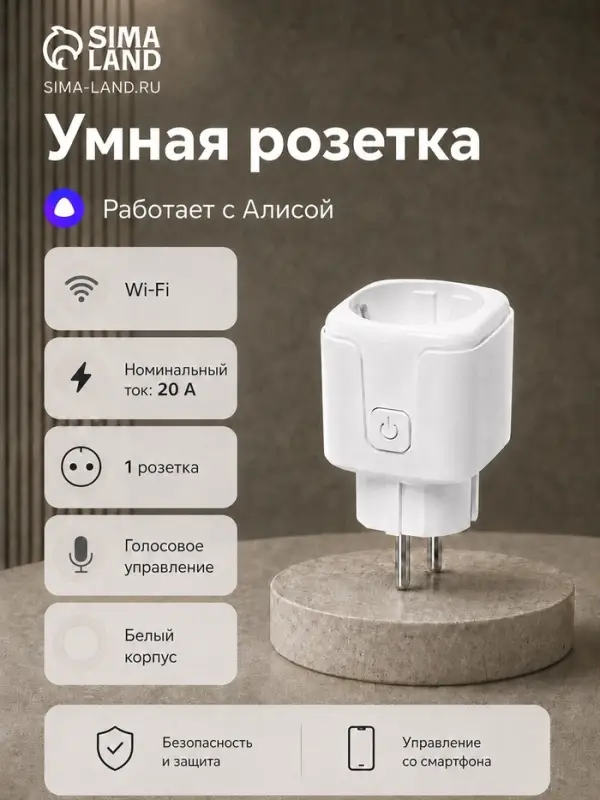 Умная розетка, Wi-Fi, 20 А, работает с Алисой, белая