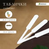 Таблички садовые, для маркировки растений, 12 см, набор 20 шт., пластик, белые, Greengo