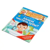 Детская энциклопедия &laquo;Зачем чистить зубы?&raquo;, 32 стр.