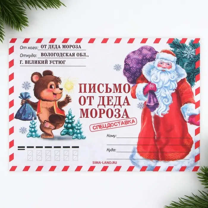 Письмо от деда мороза, конверт А5 «Новый год: Спец, доставка» Письмо от деда мороза, конверт А5 «Новый год: Спец, доставка»