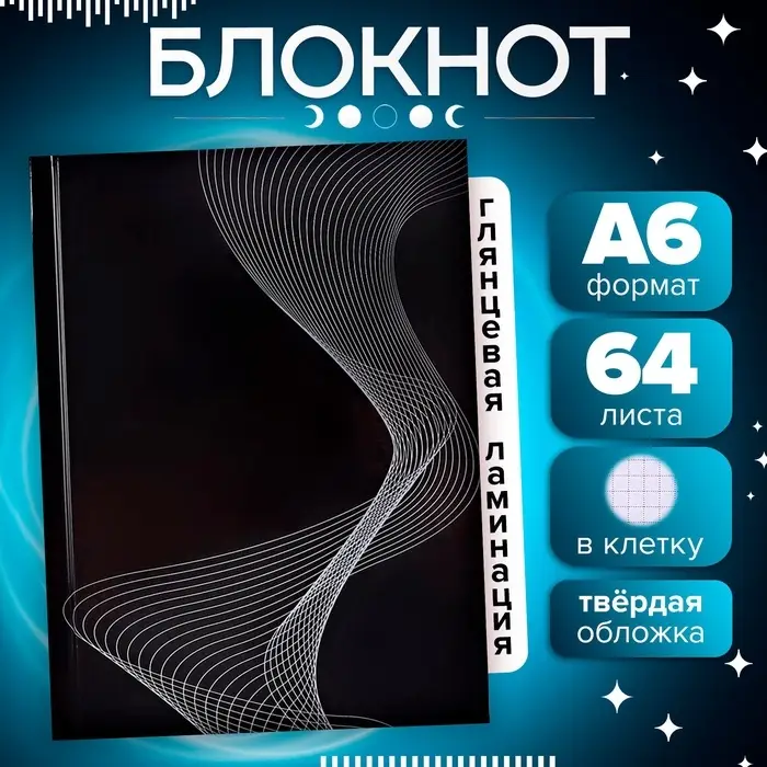 Блокнот А6, 64 листа в клетку &laquo;Синестезия&raquo;, твёрдая обложка, глянцевая ламинация, блок офсет