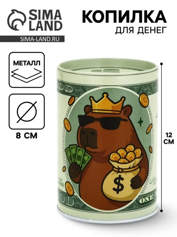 Копилка для денег &laquo;Банка. Капибара&raquo;, металл, 8&times;12 см