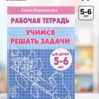 Рабочая тетрадь для детей 5-6 лет &laquo;Учимся решать задачи&raquo;, Бортникова Е.