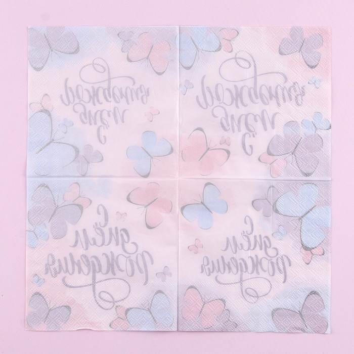 Салфетки бумажные «С днём рождения», бабочки, 25х25 см, набор 20 шт. Салфетки бумажные «С днём рождения», бабочки, 25х25 см, набор 20 шт.