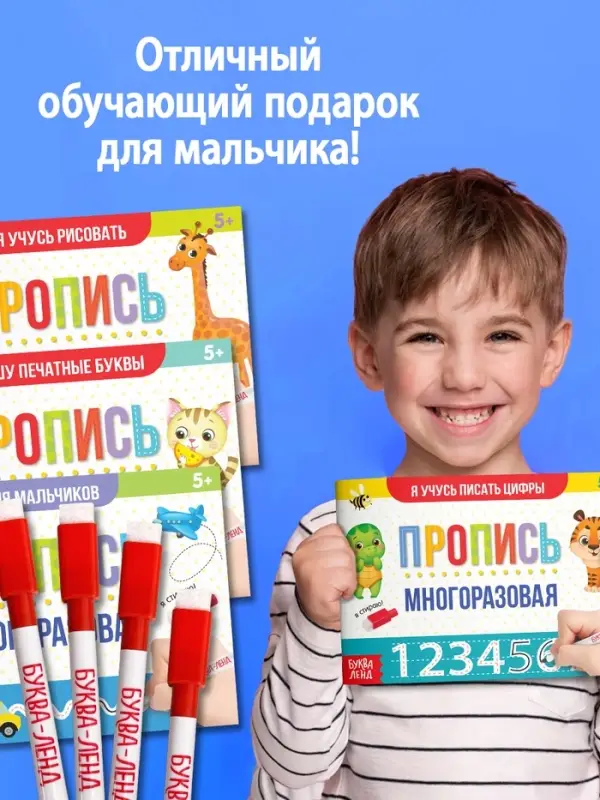 Прописи многоразовые с маркером &laquo;Обучающий. Для мальчиков&raquo;, набор 4 шт. по 12 стр.