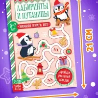 Активити - книжка &laquo;Лабиринты и путаницы&raquo;, для детей 5-7 лет, 12 стр.
