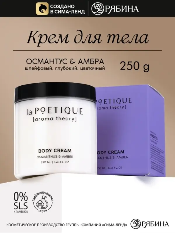 Крем для рук и тела парфюмированный laPOETIQUE, 250 мл, аромат османтус и амбра