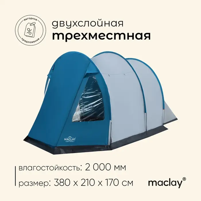 Палатка туристическая 3-местная maclay FAMILY TUNNEL 3, 380×210×170 см, кемпинговая, двухслойная, с тамбуром, голубая