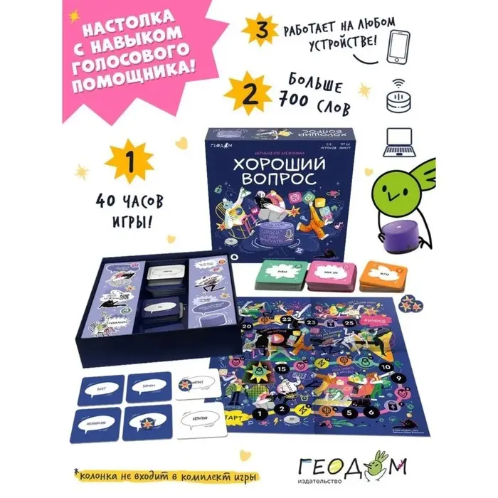 Настольная игра с голосовым помощником &laquo;Хороший вопрос&raquo;