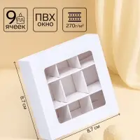 Коробка для 9 конфет, 8.7&times;8.7&times;2.5 см, тонкие разделители, белый