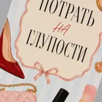 Конверт для денег &laquo;Потрать на глупости&raquo;, женские мелочи, 16.5&times;8 см