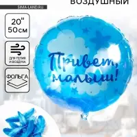 Воздушный шар фольгированный 20" &laquo;Привет, Малыш!&raquo;