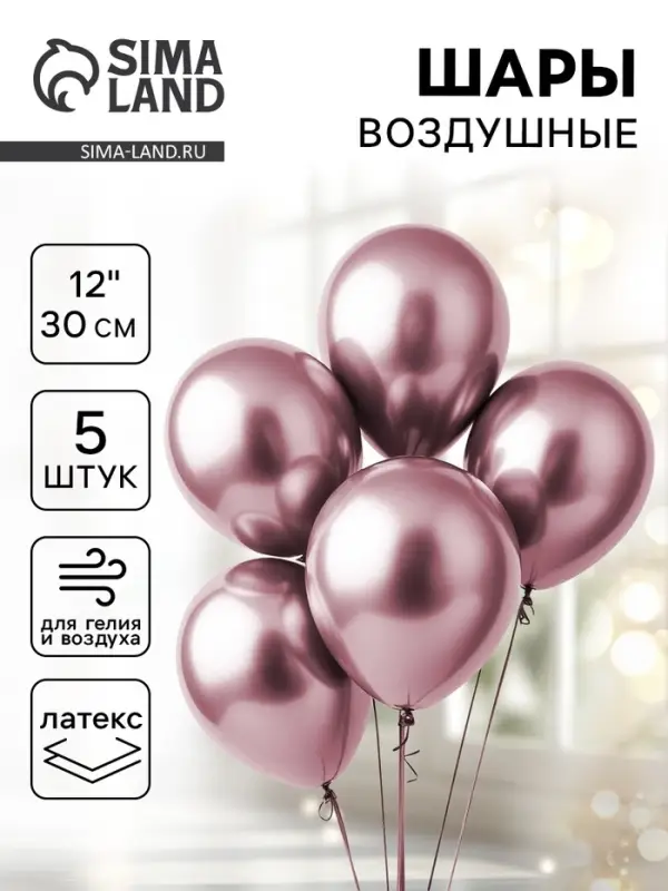 Воздушные шары латексные 12" &laquo;Хром&raquo;, 5 шт., сиреневые