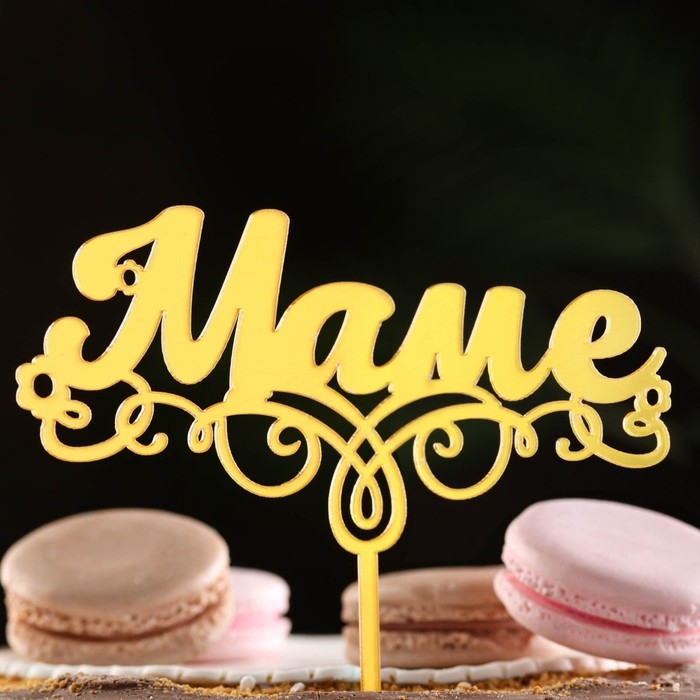 Топпер  Топпер "Маме", золотой, Дарим Красиво
