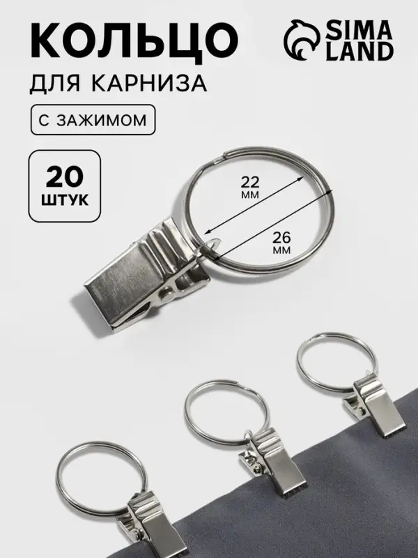 Кольцо для карниза, с зажимом, d=22/26 мм, 20 шт., цвет серебряный