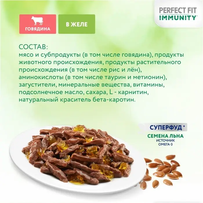 Влажный корм Perfect Fit иммунитет для кошек, говядина, лён, пауч, 75 г Влажный корм Perfect Fit иммунитет для кошек, говядина, лён, пауч, 75 г