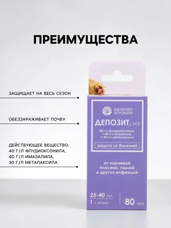 Фунгицидный протравитель клубней картофеля &laquo;Депозит, МЭ&raquo;, 80 мл