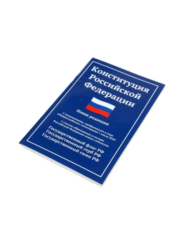 Конституция РФ, новая редакция (с послед.изм. и новыми субъектами) 2026
