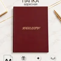 Папка адресная &laquo;Юбиляру&raquo;, А4, Calligrata, бордовый, индивидуальная упаковка