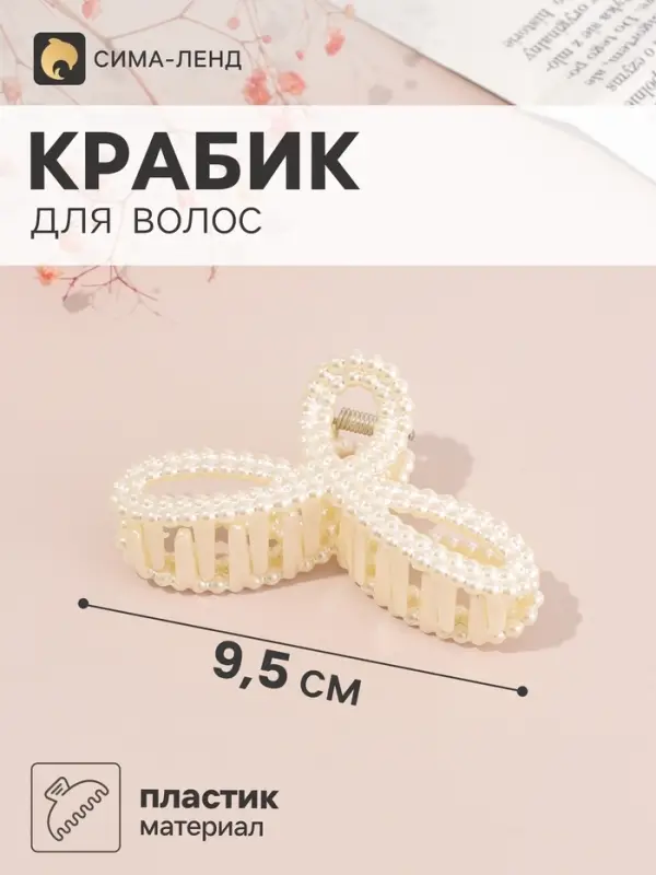 Крабик для волос &laquo;Белинда галант&raquo; петли, 9.5&times;4 см, белый