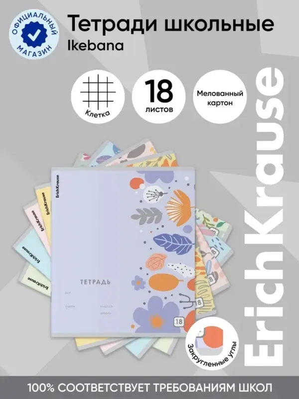 Тетрадь 18 листов в клетку ErichKrause Ikebana, 60 г/м&sup2;, обложка мелованный картон, МИКС