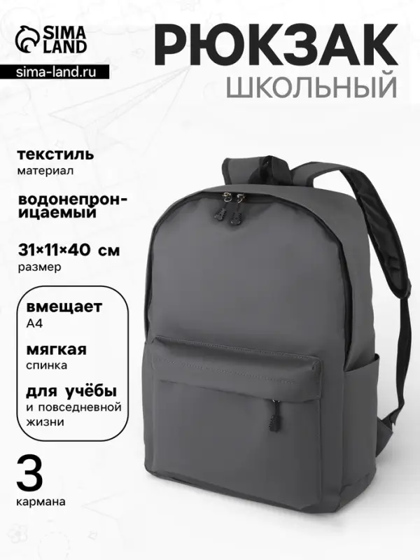 Рюкзак школьный, водонепроницаемый, однотонный, 1 отделение, 3 кармана, 31&times;11&times;40 см, серый