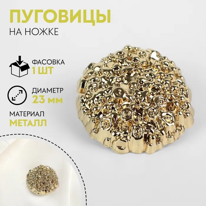 Пуговица на ножке «Песок», d=23 мм, цвет золотой Пуговица на ножке «Песок», d=23 мм, цвет золотой