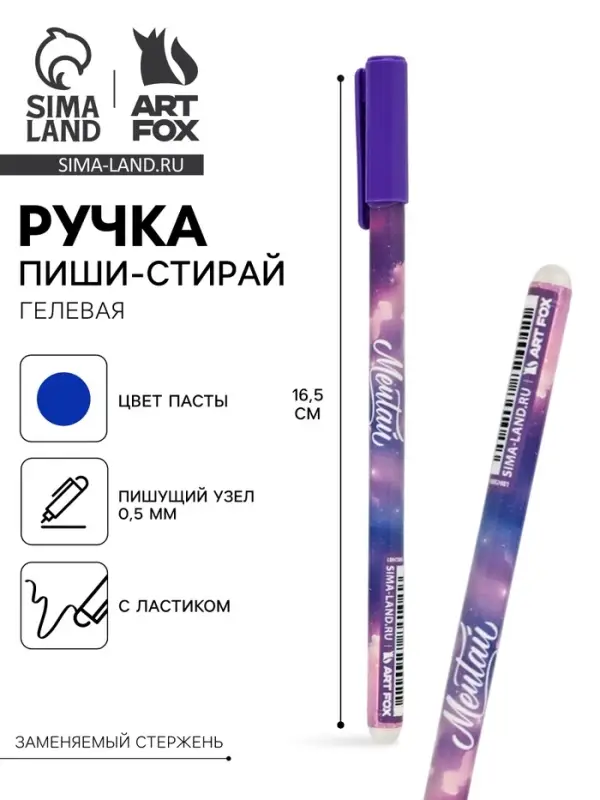 Ручка пиши-стирай, синяя паста, гелевая, 0.5 мм, пластик &laquo;Мечтай&raquo;