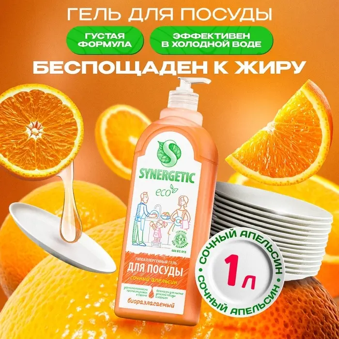 Средство для мытья посуды Synergetic, антибактериальный гель, биоразлагаемый, апельсин, 1 л