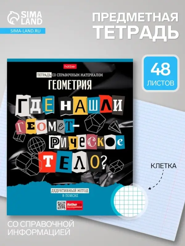 Предметная тетрадь по геометрии Hatber &laquo;Следствие ведут ученики&raquo;, 48 листов, в клетку, со справочным материалом, обложка из мелованного картона