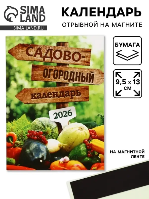 Календарь 2026 отрывной на магните &laquo;Садово-огородный&raquo;, 9.5&times;13 см